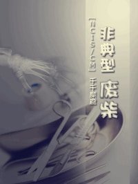 (BG-主犯罪心理同人)非典型廢柴