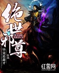 絕世邪尊
