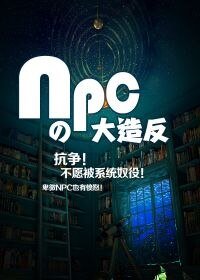 NPC的大造反
