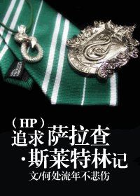 (HP同人)追求薩拉查•斯萊特林記