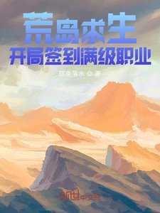 荒島求生:開局簽到滿級職業