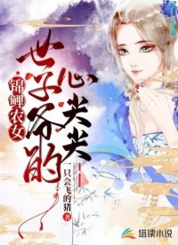 錦鯉農女:世子爺的心尖尖