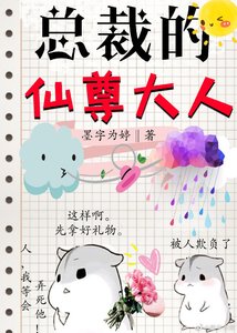 總裁的仙尊大人gl
