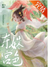 東宮姝色