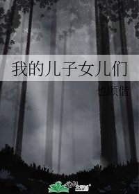 我的兒子女兒們