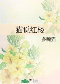 貓説紅樓