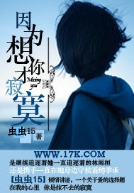 因為想你才寂寞