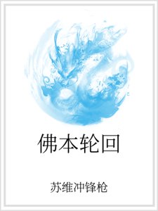 佛本輪迴