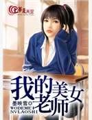 我的美女老师