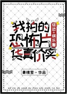 （BG/综同人）我拍的恐怖片货真价实[综恐+娱乐圈]