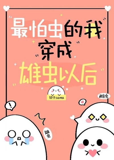 最怕蟲的我穿到蟲族以後