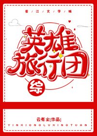 [綜]英雄旅行團