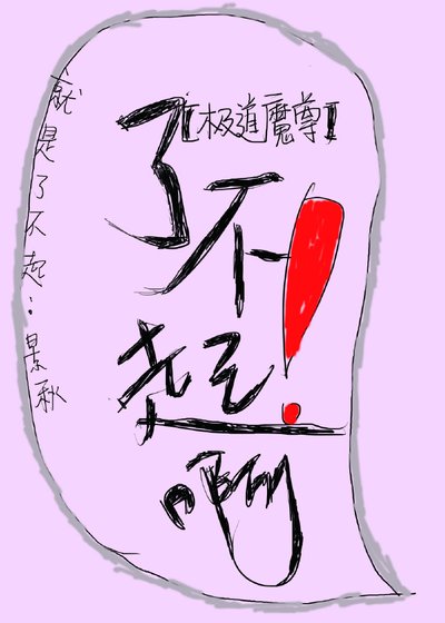 極道魔尊了不起啊[劍三]