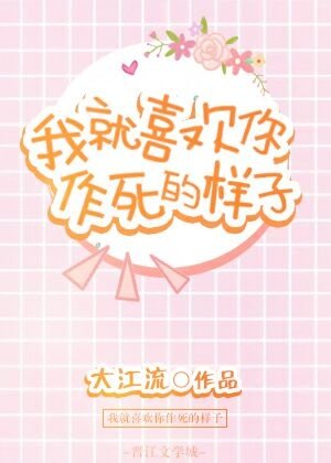 我就喜歡你作死的樣子